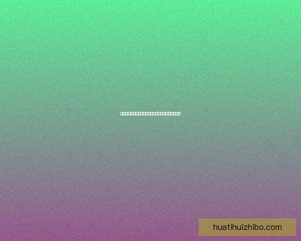 华体会平台是否值得信赖，用户体验和安全性全面分析